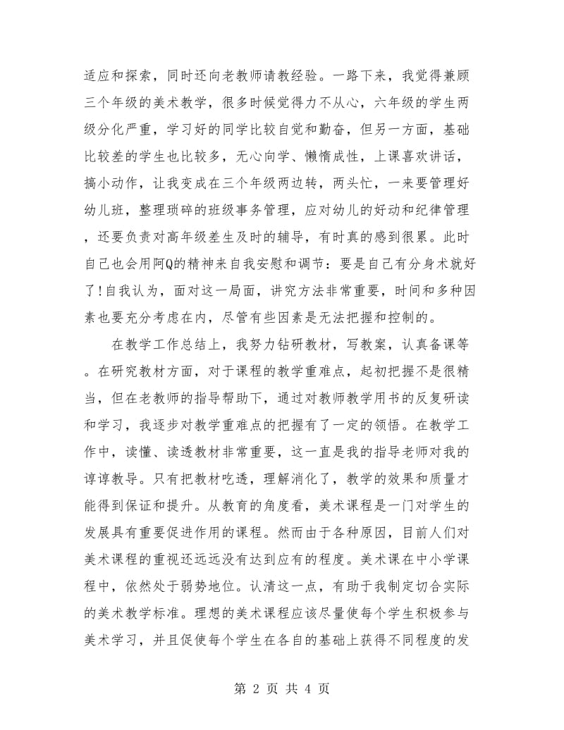 小学教师试用期转正工作小结.doc_第2页