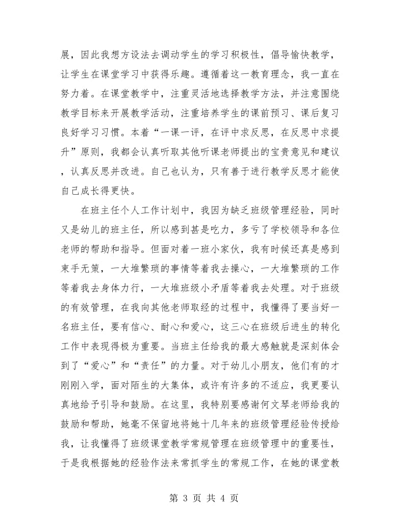 小学教师试用期转正工作小结.doc_第3页