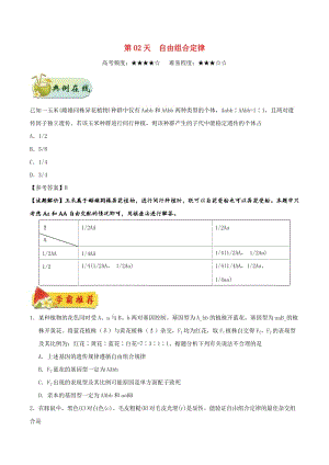 2018高中生物 每日一題之快樂暑假 第02天 自由組合定律（含解析）新人教版.doc