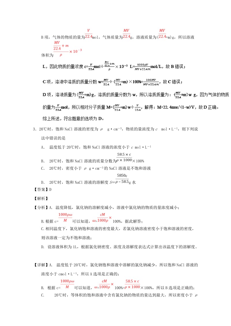 2019年高考化学 备考百强校小题精练系列 专题05 物质的量浓度及相关计算.doc_第2页