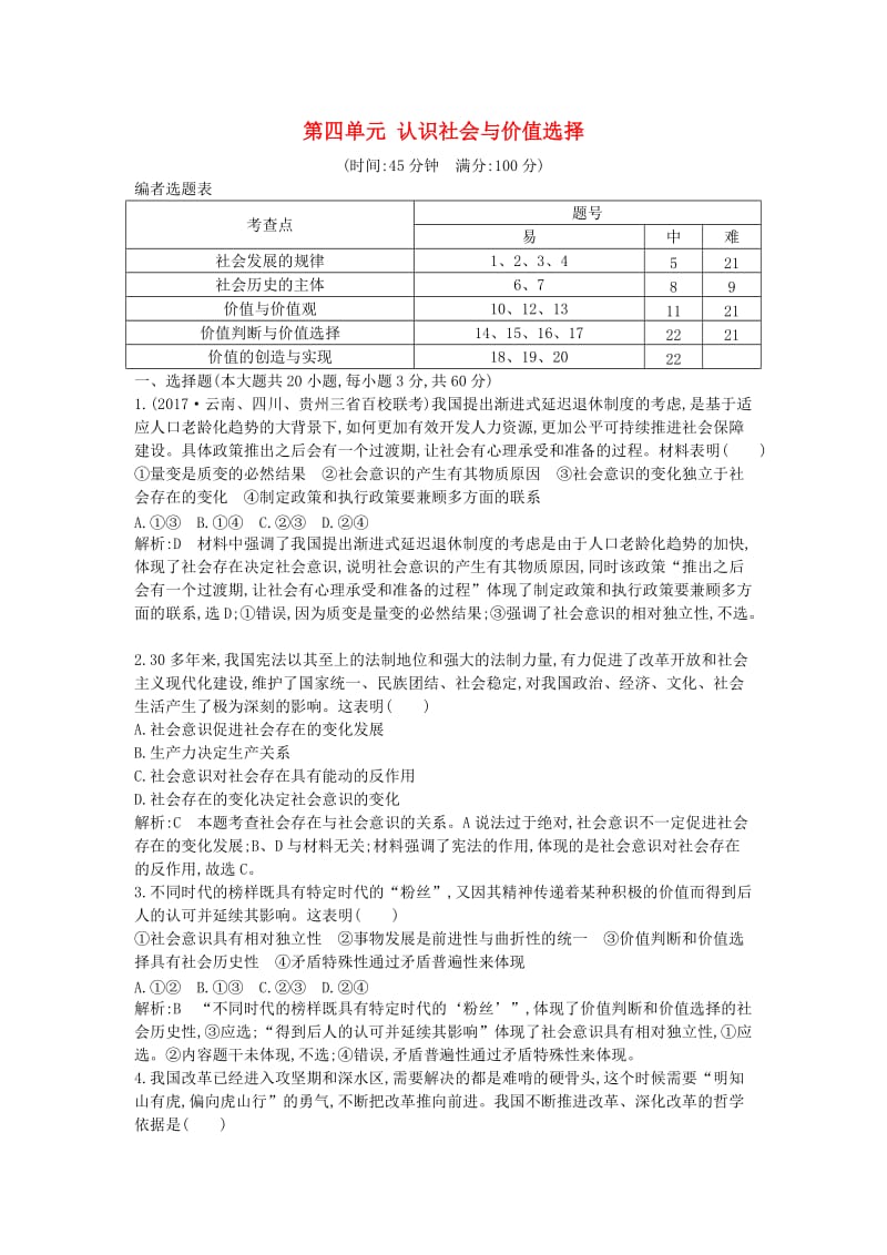 2018年春高中政治 第四单元 认识社会与价值选择检测试题 新人教版必修4.doc_第1页