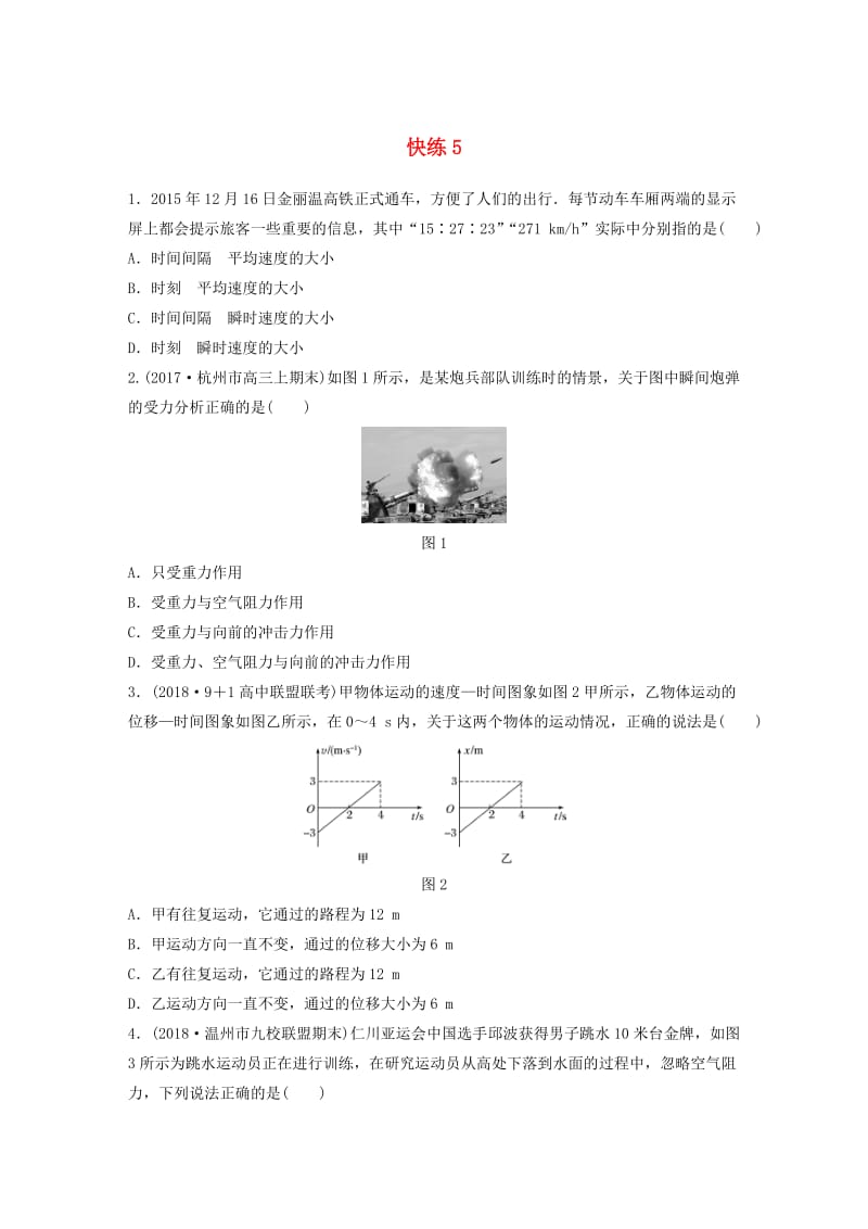 浙江专用备战2019高考物理一轮复习第一部分选择题部分快练(1).doc_第1页