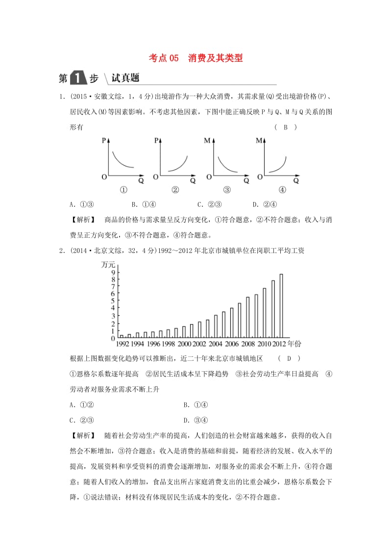 2019版高考政治一轮复习（A版）第1部分 经济生活 专题一 生活与消费 考点05 消费及其类型（试真题）新人教版.doc_第1页