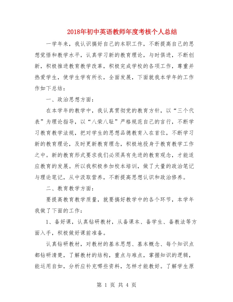 2018年初中英语教师年度考核个人总结.doc_第1页