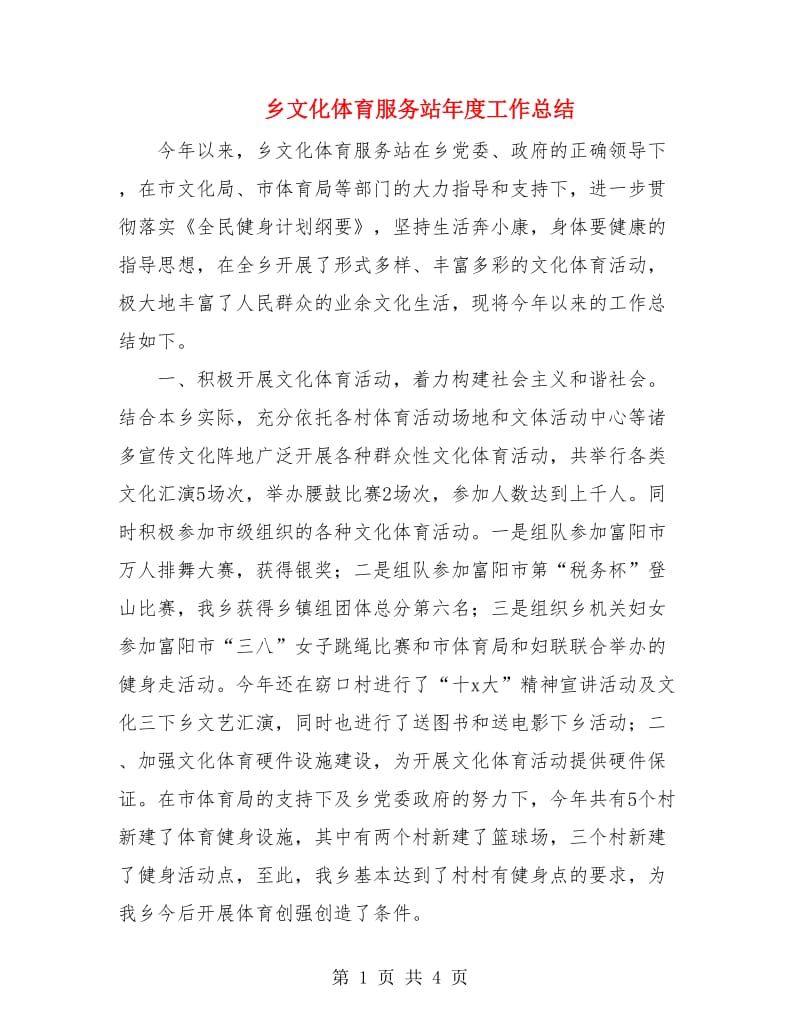 乡文化体育服务站年度工作总结.doc_第1页