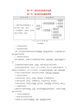 2018-2019高中物理 第4章 家用電器與日常生活 第1節(jié) 我們身邊的家用電器 第2節(jié) 常見家用電器的原理學(xué)案 粵教版選修1 -1.doc