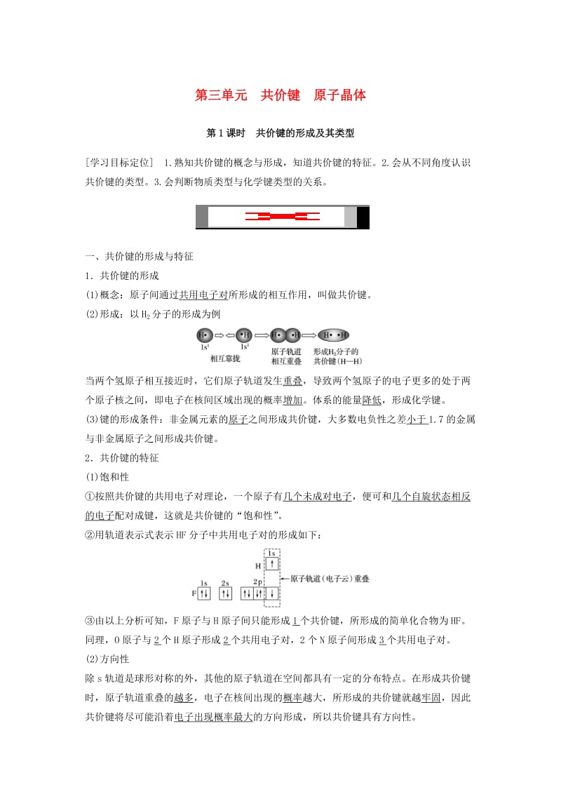 2018-2019版高中化学 专题3 微粒间作用力与物质性质 第三单元 共价键 原子晶体 第1课时学案 苏教版选修3.docx_第1页