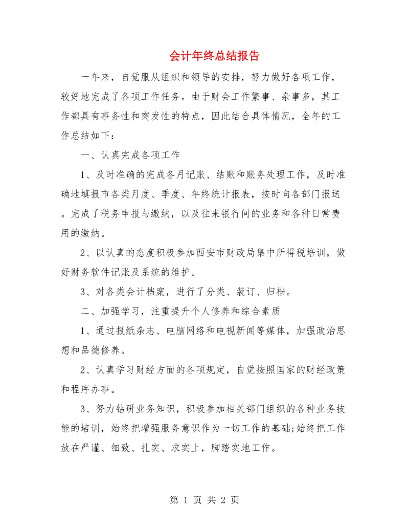 会计年终总结报告.doc_第1页