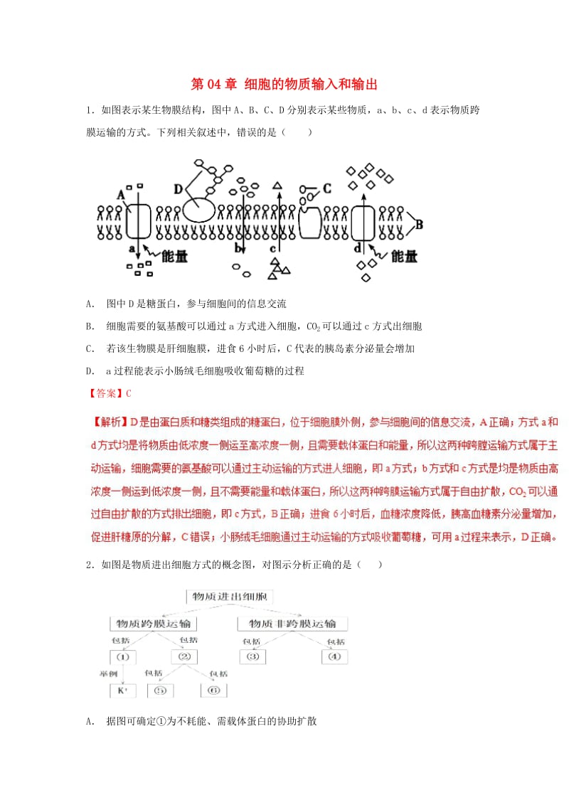 2018-2019学年高中生物 第04章 细胞的物质输入和输出复习练习（基础版）新人教版必修1.doc_第1页