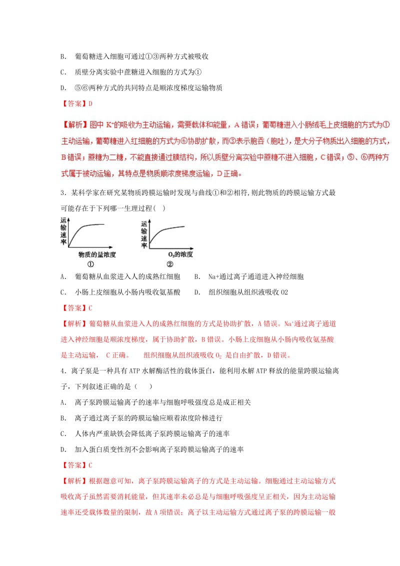 2018-2019学年高中生物 第04章 细胞的物质输入和输出复习练习（基础版）新人教版必修1.doc_第2页