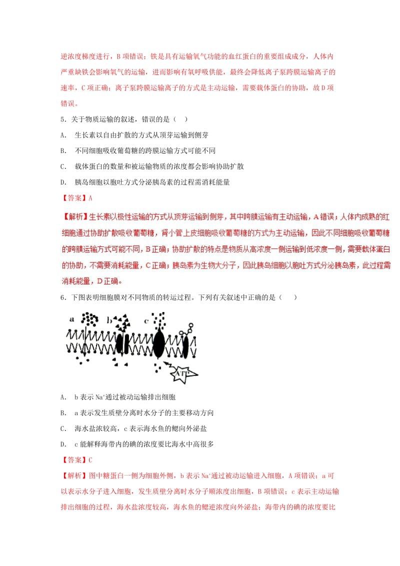 2018-2019学年高中生物 第04章 细胞的物质输入和输出复习练习（基础版）新人教版必修1.doc_第3页