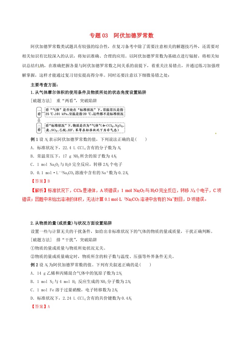 2019年高考化学二轮复习 专题03 阿伏加德罗常数教案.doc_第1页