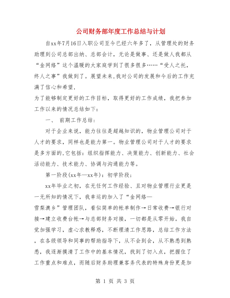 公司财务部年度工作总结与计划.doc_第1页