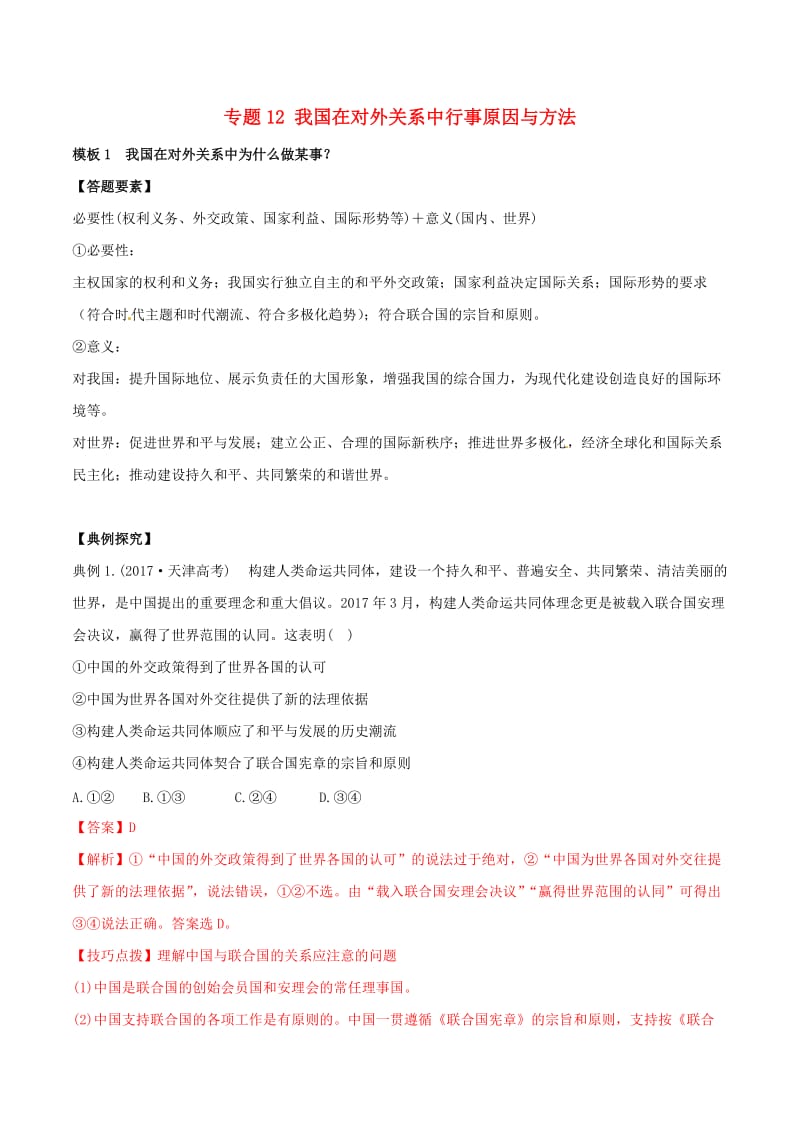 2019年高考政治答题模板 专题12 我国在对外关系中行事原因与方法（含解析）.doc_第1页