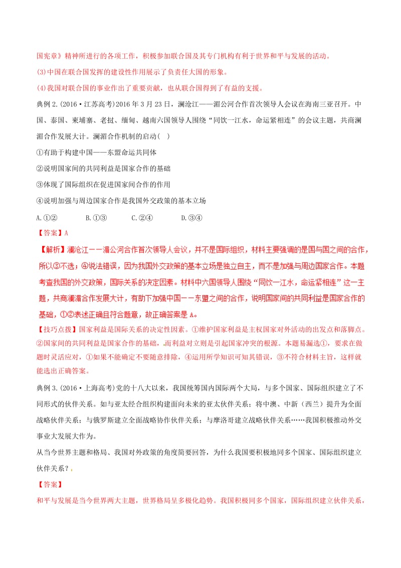 2019年高考政治答题模板 专题12 我国在对外关系中行事原因与方法（含解析）.doc_第2页