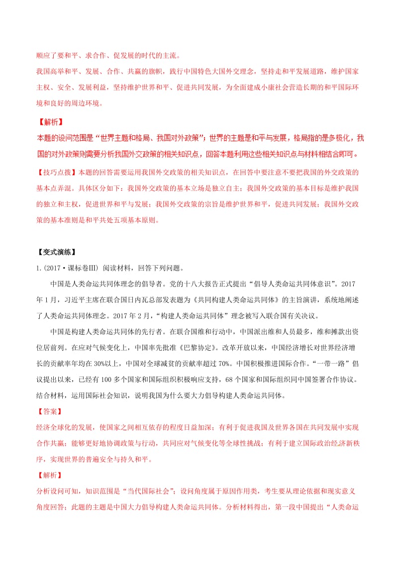 2019年高考政治答题模板 专题12 我国在对外关系中行事原因与方法（含解析）.doc_第3页