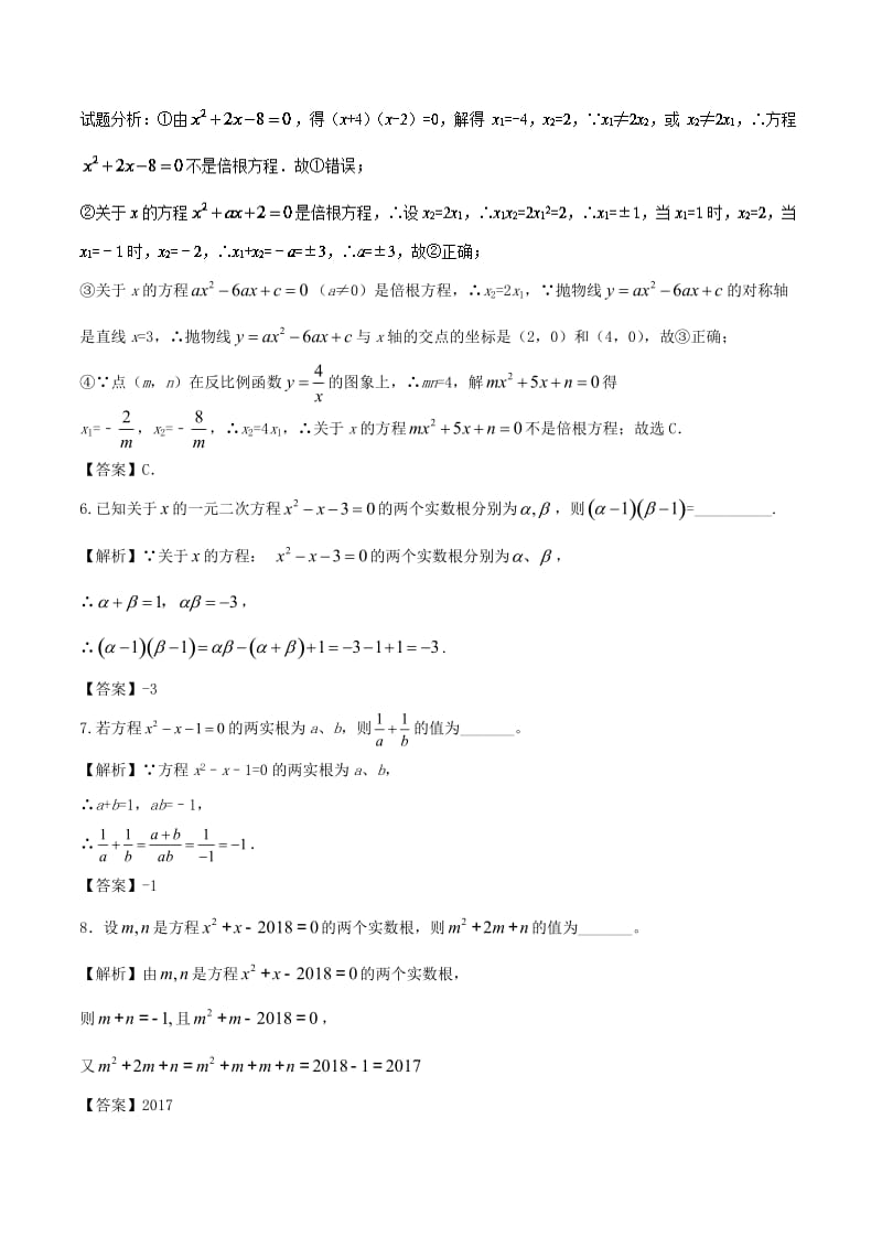 2018高中数学 初高中衔接读本 专题2.2 根与系数的关系韦达定理）高效演练学案.doc_第3页