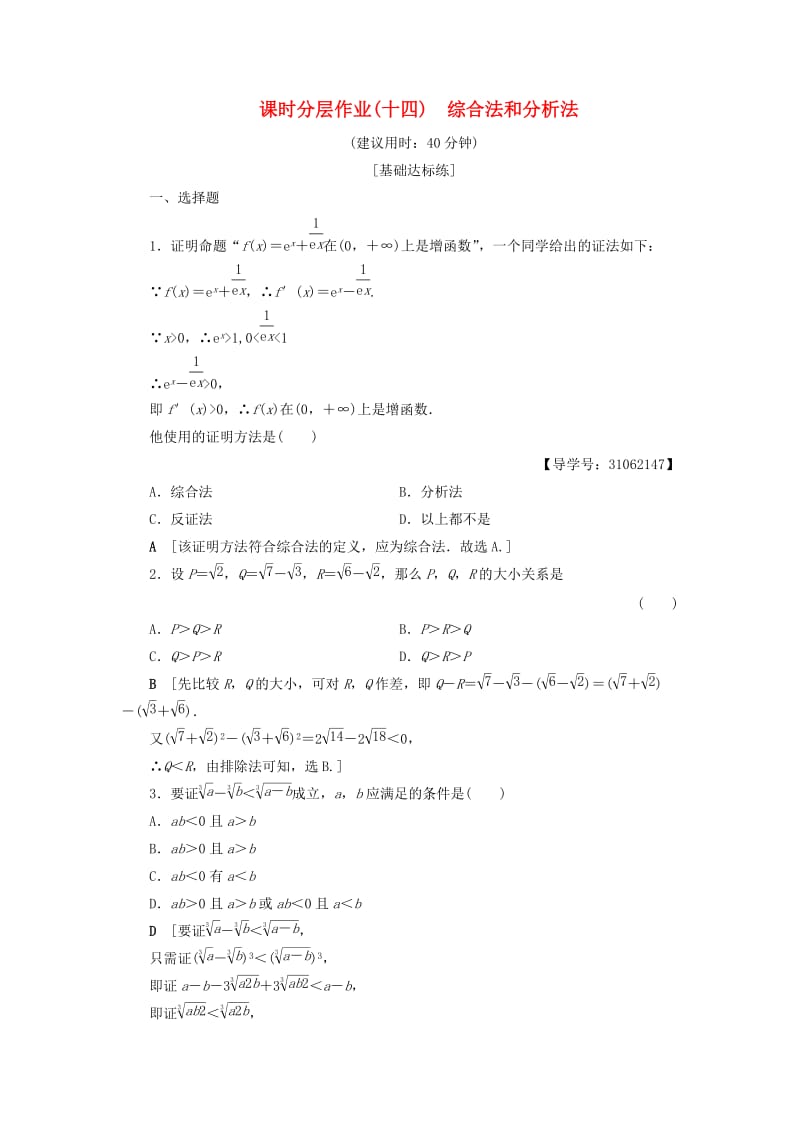 2018年秋高中数学 课时分层作业14 综合法和分析法 新人教A版选修2-2.doc_第1页