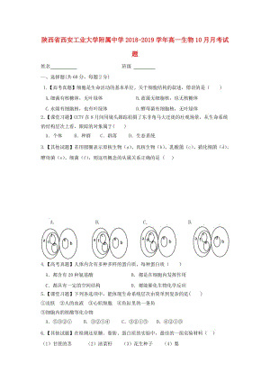 陜西省西安工業(yè)大學附屬中學2018-2019學年高一生物10月月考試題.doc