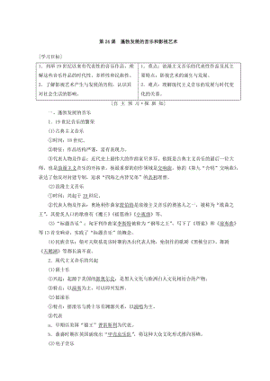 2018秋高中歷史 第8單元 19世紀(jì)以來(lái)的世界文學(xué)藝術(shù) 第24課 蓬勃發(fā)展的音樂(lè)和影視藝術(shù)學(xué)案 北師大版必修3.doc