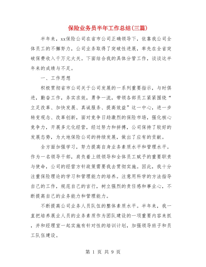 保险业务员半年工作总结(三篇).doc_第1页