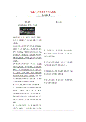 2019年高考政治大二輪復習 專題八 文化作用與文化發(fā)展熱點聚焦.doc