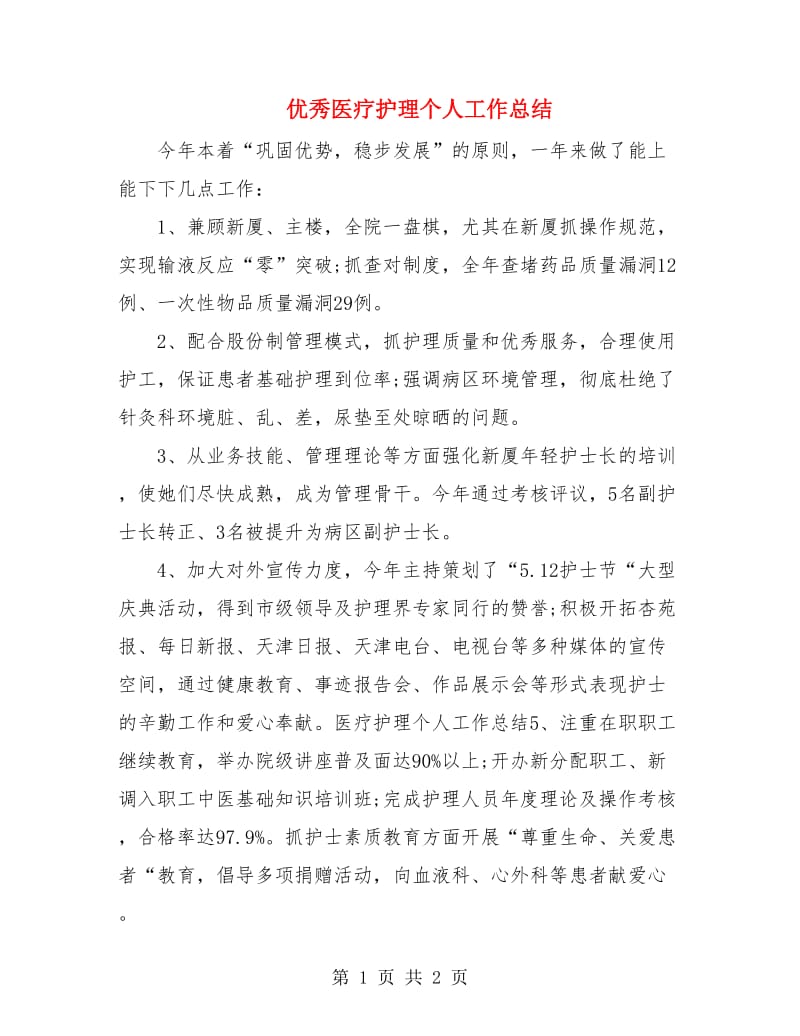 优秀医疗护理个人工作总结.doc_第1页