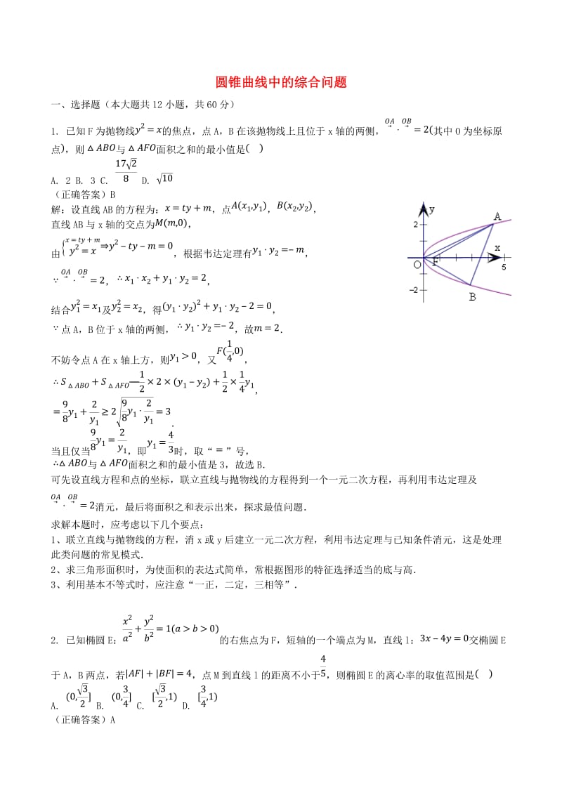 山东省齐河县高考数学三轮冲刺 专题 圆锥曲线中的综合问题练习（含解析）.doc_第1页