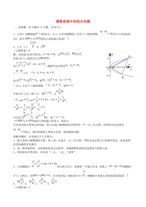 山東省齊河縣高考數(shù)學三輪沖刺 專題 圓錐曲線中的綜合問題練習（含解析）.doc