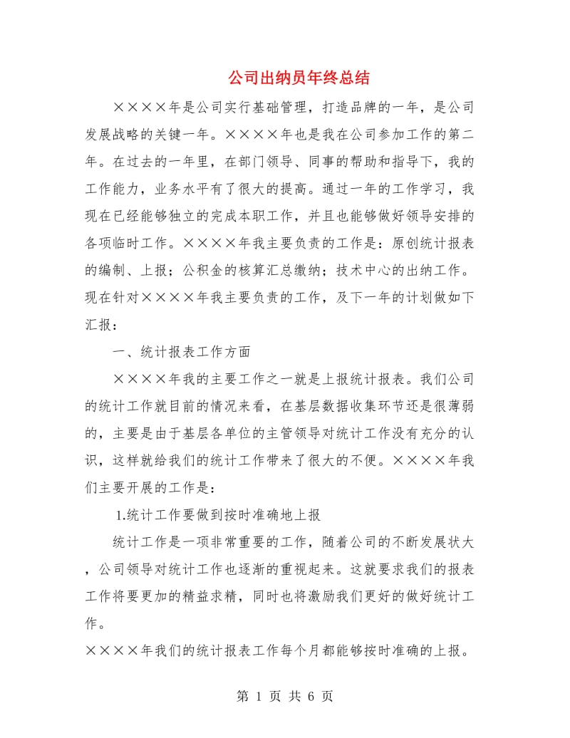 公司出纳员年终总结.doc_第1页