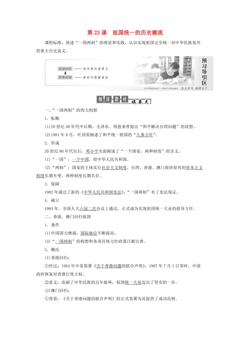 2019高中历史 第六单元 中国社会主义的政治建设与祖国统一 第23课 祖国统一的历史潮流讲义（含解析）岳麓版必修1.doc_第1页