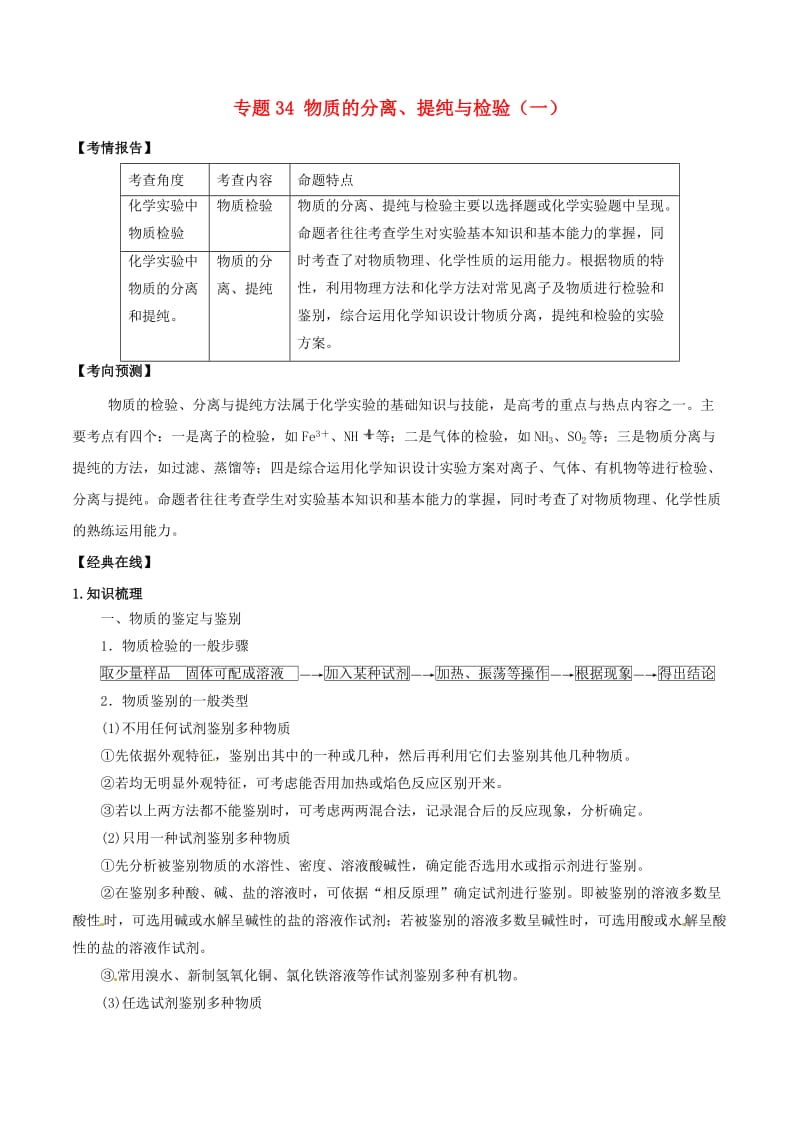 2019高考化学 专题34 物质的分离、提纯与检验（一）考点讲解.doc_第1页