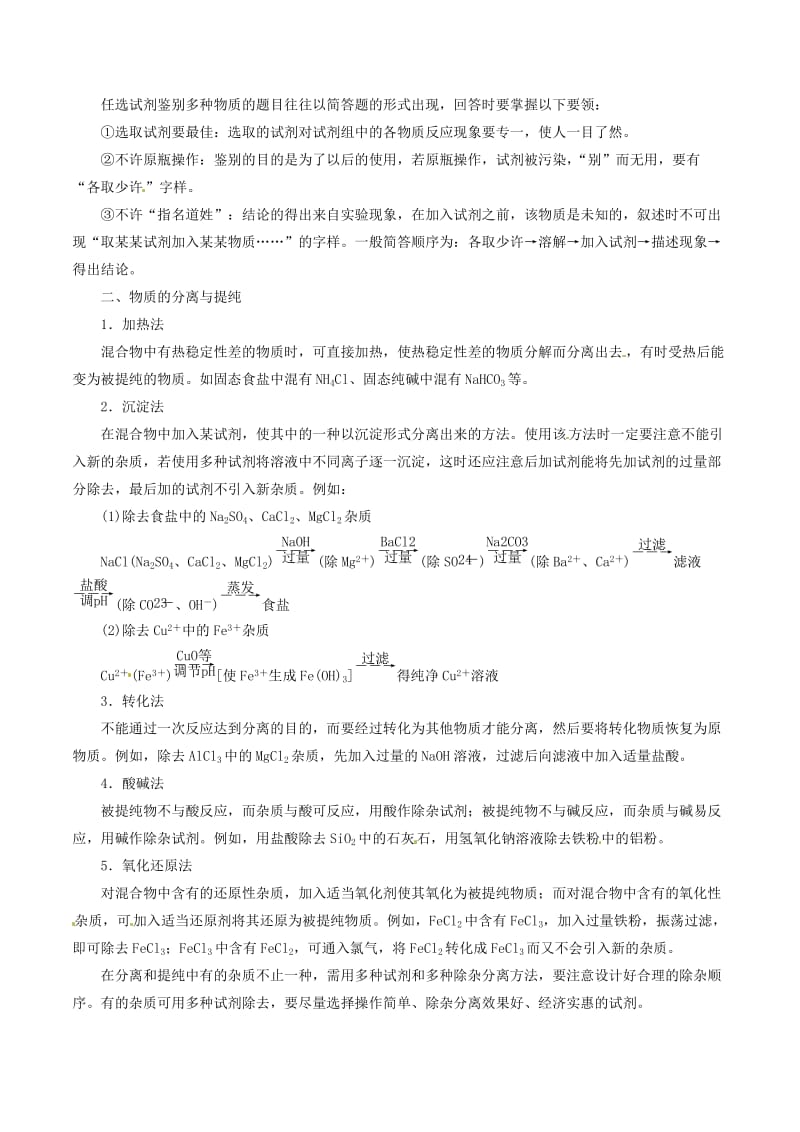 2019高考化学 专题34 物质的分离、提纯与检验（一）考点讲解.doc_第2页