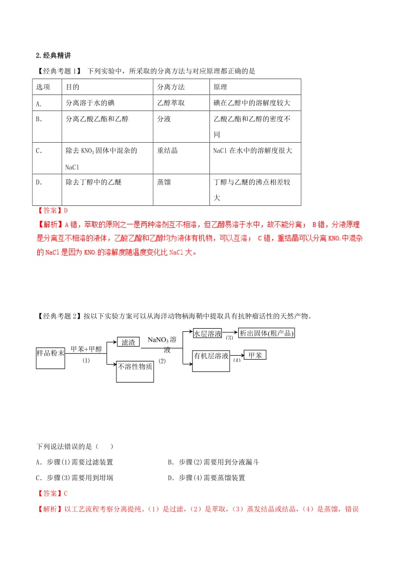 2019高考化学 专题34 物质的分离、提纯与检验（一）考点讲解.doc_第3页