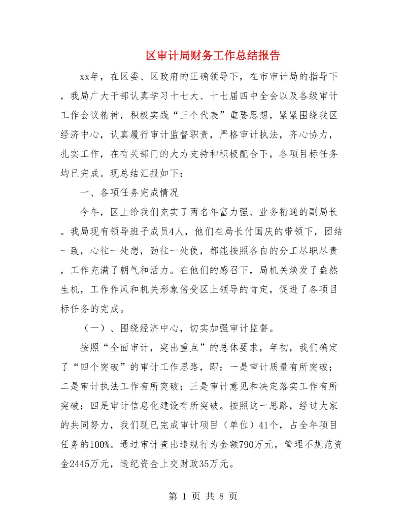 区审计局财务工作总结报告.doc_第1页