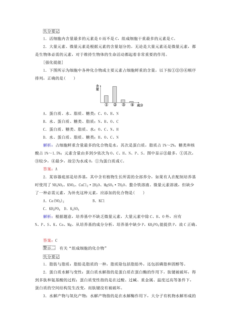 2020版高考生物新金典大一轮复习 阶段排查 回扣落实（一）（含解析）新人教版.doc_第3页