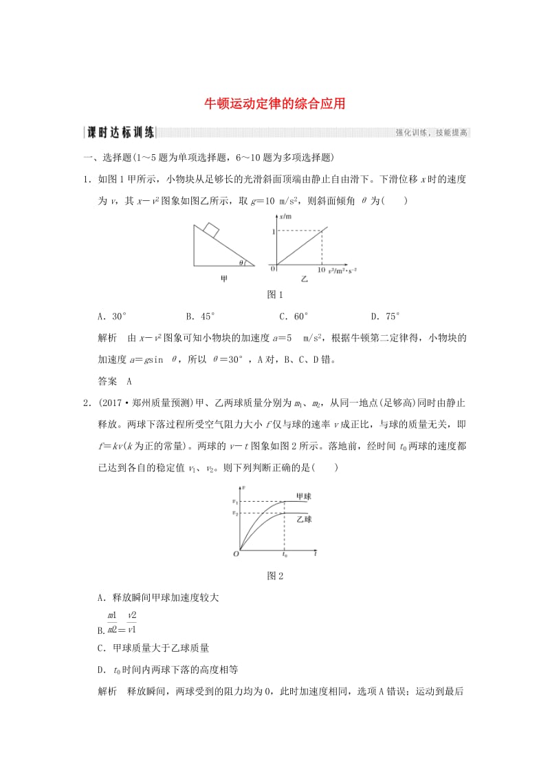 2019年度高考物理一轮复习 第三章 牛顿运动定律 专题强化三 动力学两类基本问题和临界极值问题课时达标训练.doc_第1页