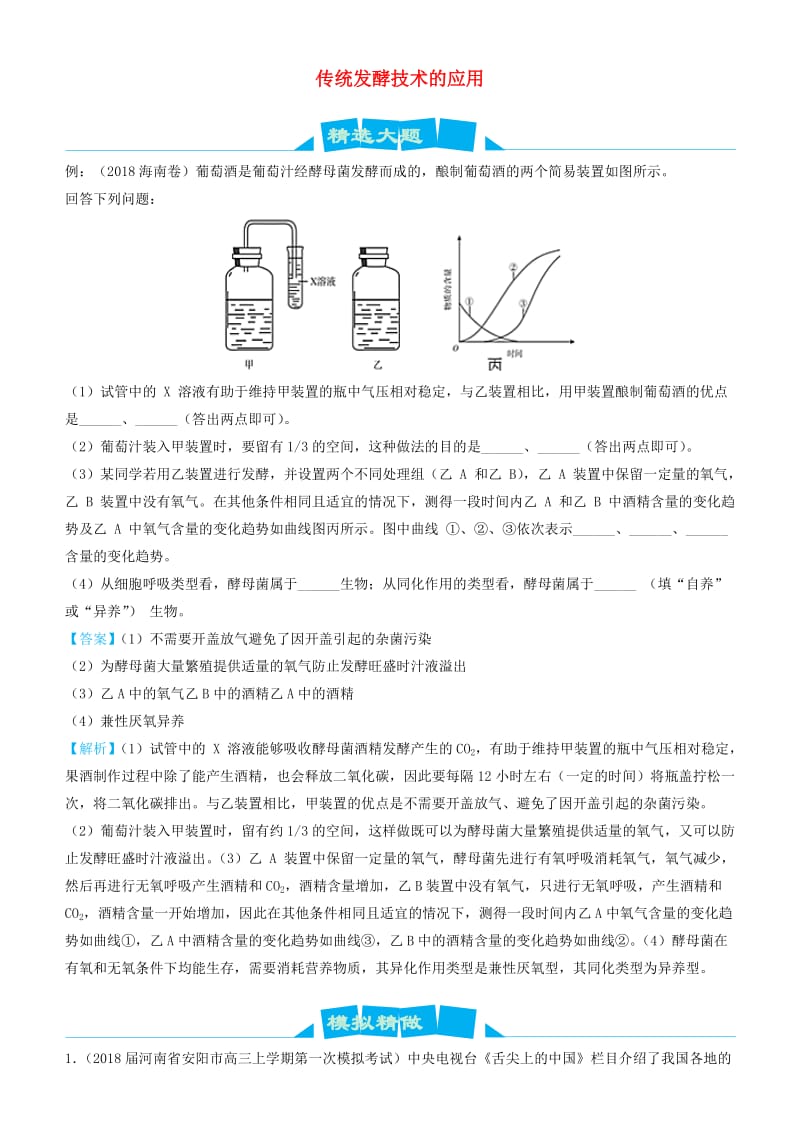 2019高考生物三轮冲刺 大题提分 大题精做10 传统发酵技术的应用（含解析）.docx_第1页