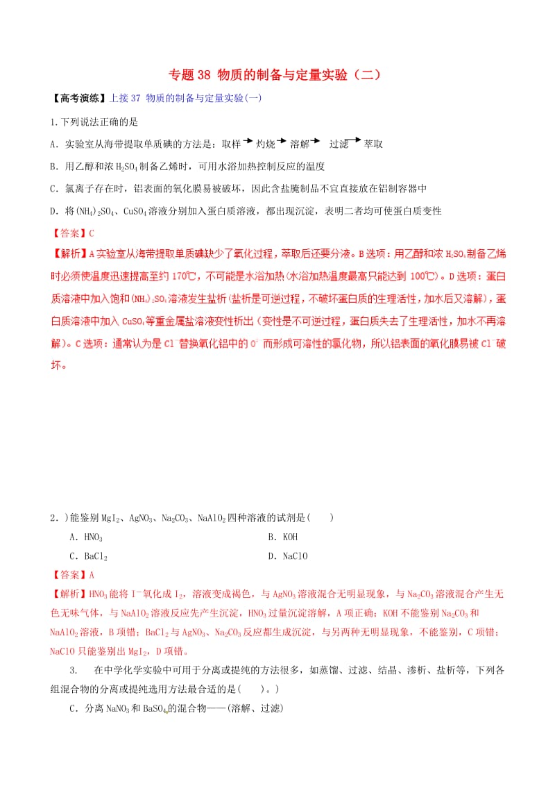 2019高考化学 专题38 物质的制备与定量实验（二）考点讲解.doc_第1页