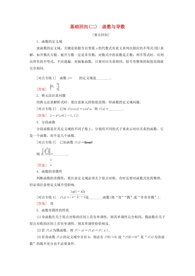 2019高考数学二轮复习 基础回扣（二）函数与导数学案 理.doc_第1页