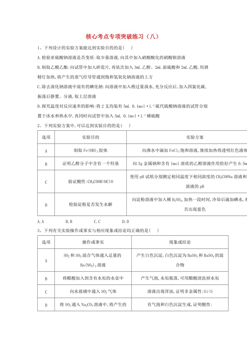 2019届高三化学二轮复习 核心考点专项突破练习（八）（含解析）.doc_第1页