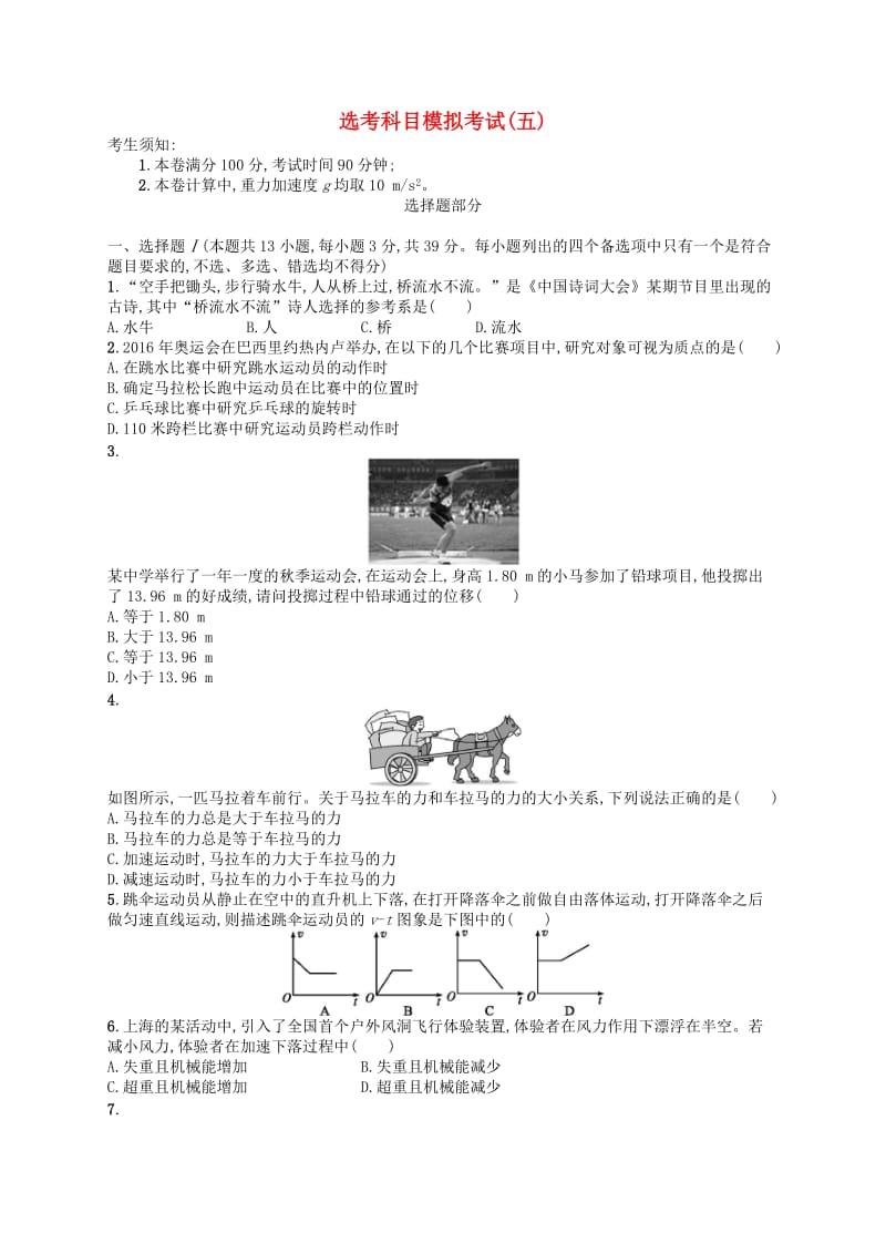 浙江省2019版高考物理一轮复习 选考科目模拟考试5.doc_第1页