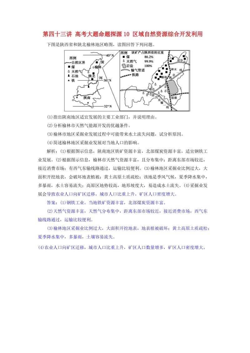 2019届高考地理一轮复习 第四十三讲 高考大题命题探源10 区域自然资源综合开发利用练习 新人教版.doc_第1页