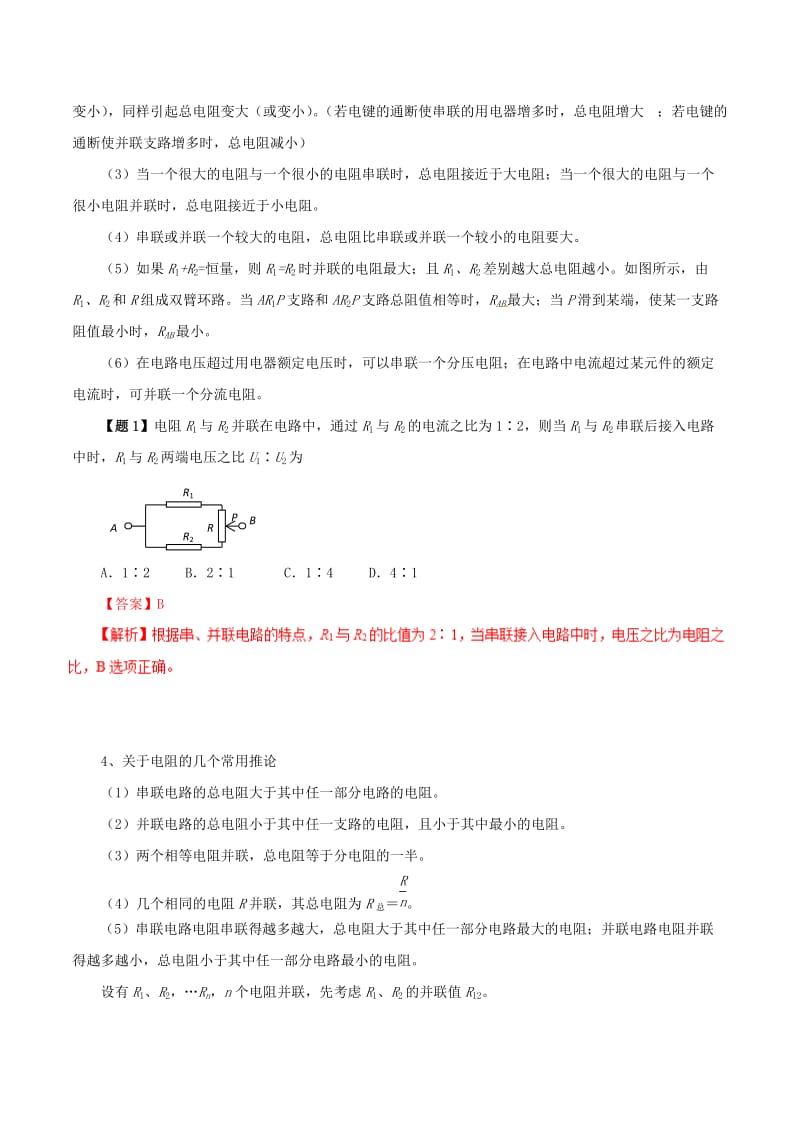 2019年高考物理 双基突破（二）专题09 串、并联两种电路及电表改装精讲.doc_第2页