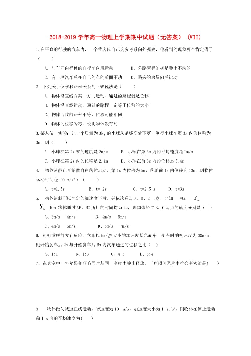 2018-2019学年高一物理上学期期中试题（无答案） (VII).doc_第1页