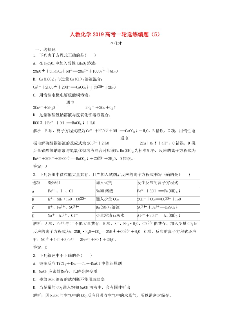 2019高考化学一轮选练编题5含解析新人教版.doc_第1页