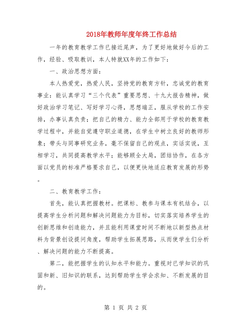 2018年教师年度年终工作总结2.doc_第1页