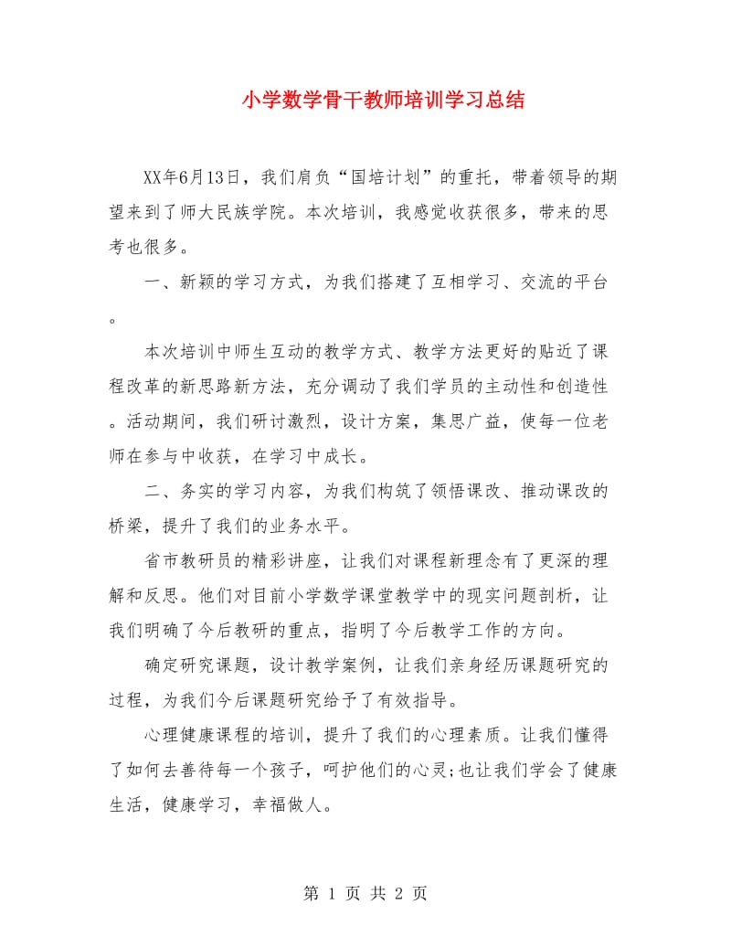 小学数学骨干教师培训学习总结.doc_第1页