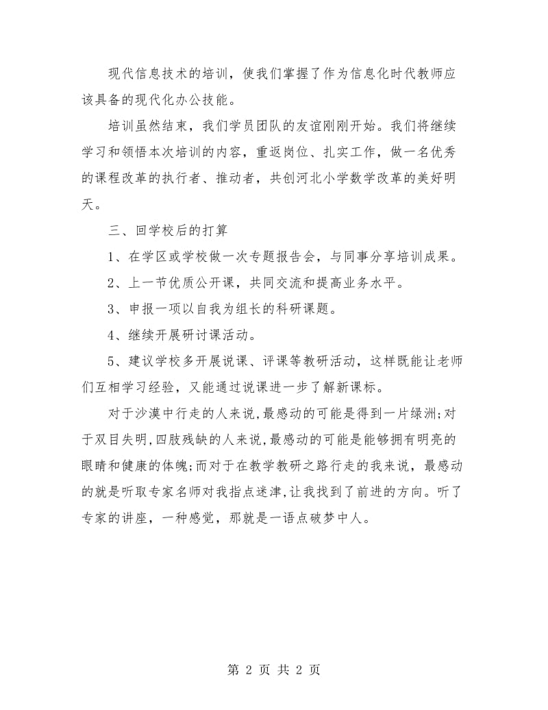 小学数学骨干教师培训学习总结.doc_第2页