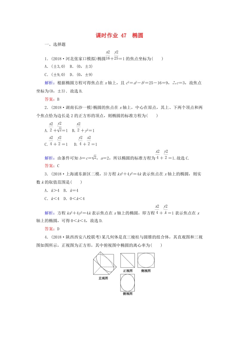 2019版高考数学总复习 第八章 解析几何 47 椭圆课时作业 文.doc_第1页